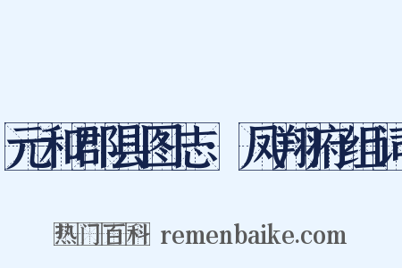元和郡县图志·凤翔府组词是什么意思的图片